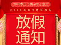 2020年pg电子游戏春节放假通知