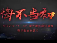 神木市百吉矿业“1·12”事故警示教育专题片由pg电子游戏制作完成