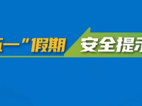 “五一”小长假丨快乐开启，安全第一