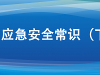 十大应急安全常识，日常生活要牢记。ㄏ缕
