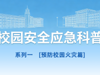 守护青春，平安同行丨校园安全应急科普系列1
