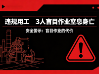 违规用工，3人盲目作业窒息身亡！