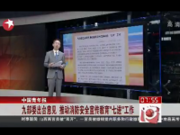 九部委出台意见 推动消防安全宣传教育