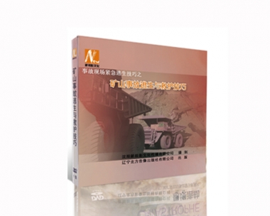 事故现场紧急逃生技巧之——矿山事故逃生与救护技巧