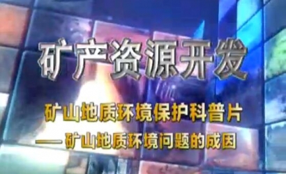 矿山地质环境；た破掌犊笊降刂驶肪澄侍獾某梢颉