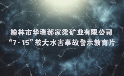 华瑞郝家梁“7·15”较大水害事故警示教育片