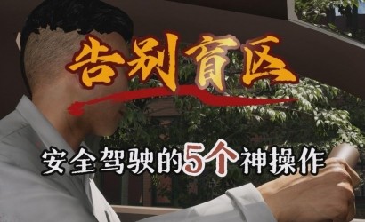 告别盲区，安全驾驶的5个神操作！